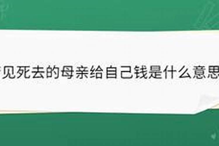 梦见死去的母亲有很多钱