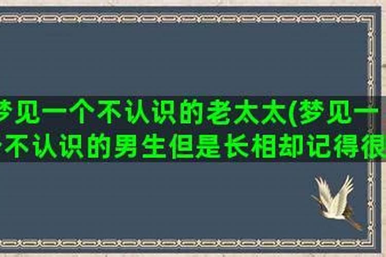 梦见一个经常见面但是互相不认识的男生