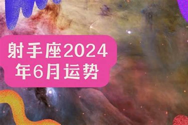 2024年射手座事业运势