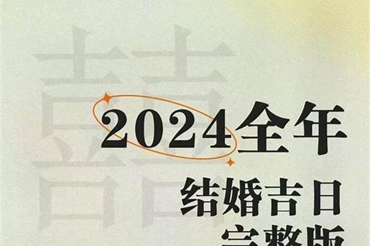 2024年上等结婚吉日，2024年结婚的好日子有哪些