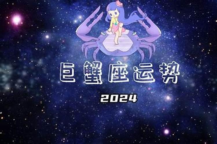 2024年巨蟹感情