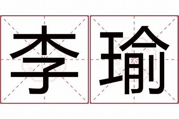 瑜字取名的含义