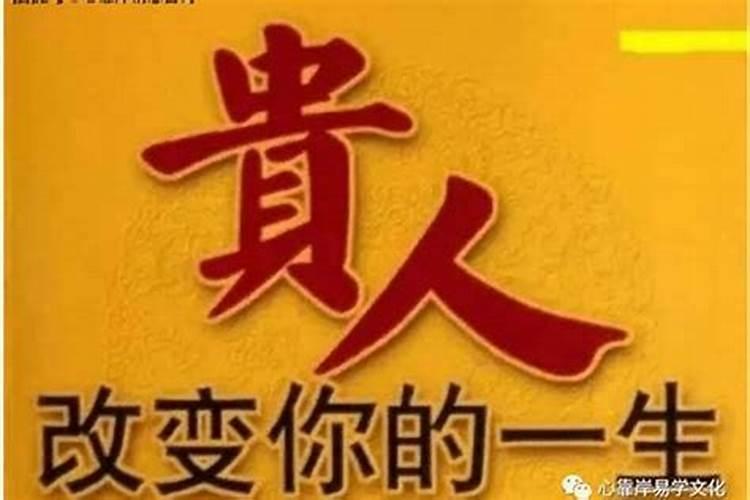 招贵人旺人缘