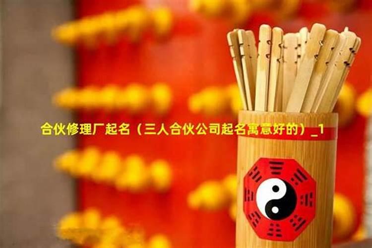 三人合伙的公司取名