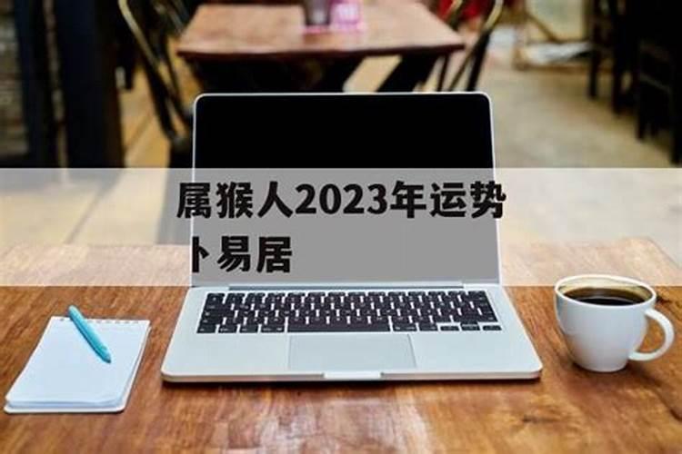 属猴人2024年全年运势卜易居