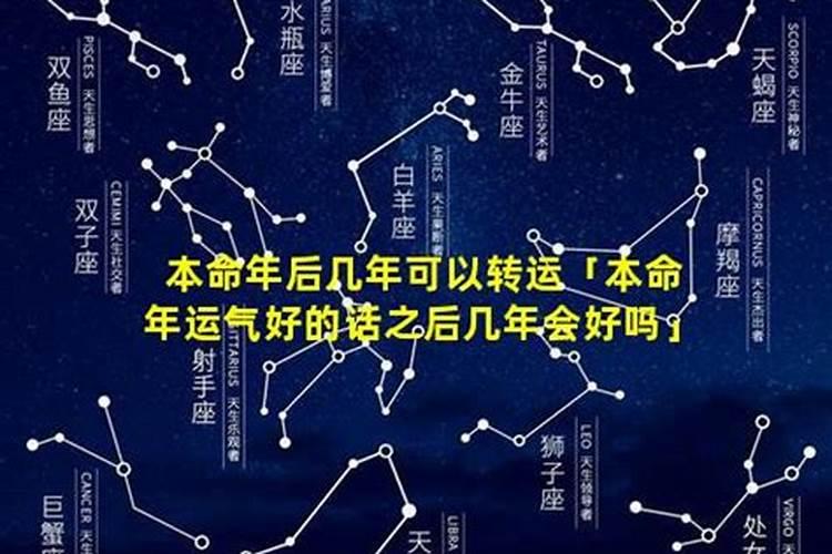 本命年运气不好后一年会好吗