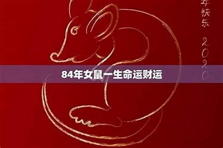 84年出生农历运程