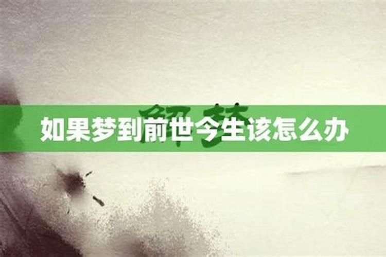 做梦梦见自己前世