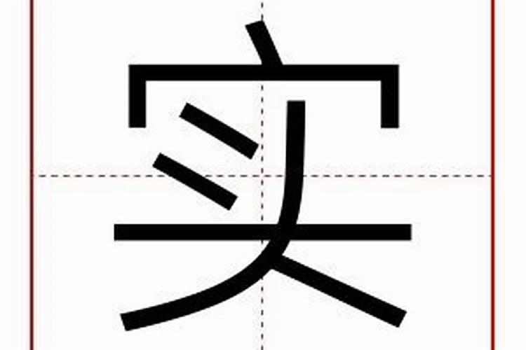 实字的五行属性