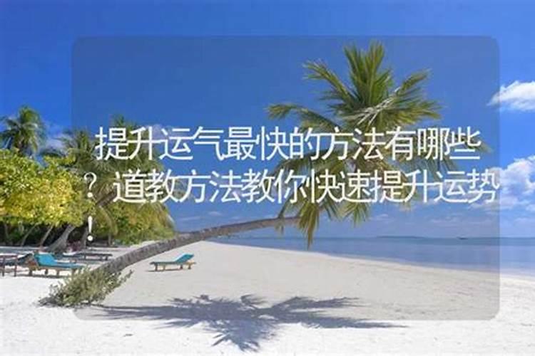 怎样提升老公的运气呢