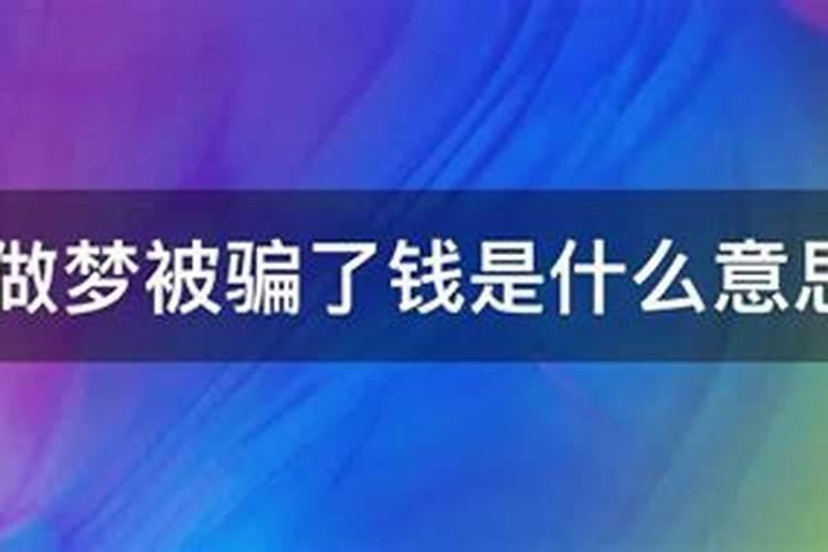 梦见自己的钱被骗走了什么意思