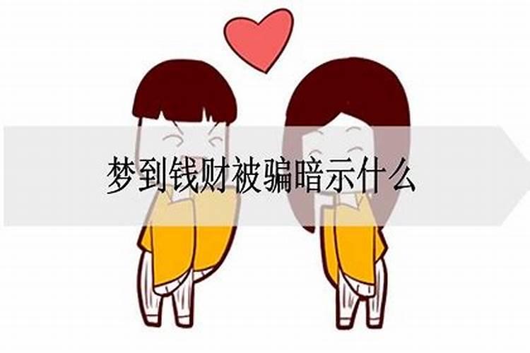 梦见钱被骗了预示着什么意思周公解梦