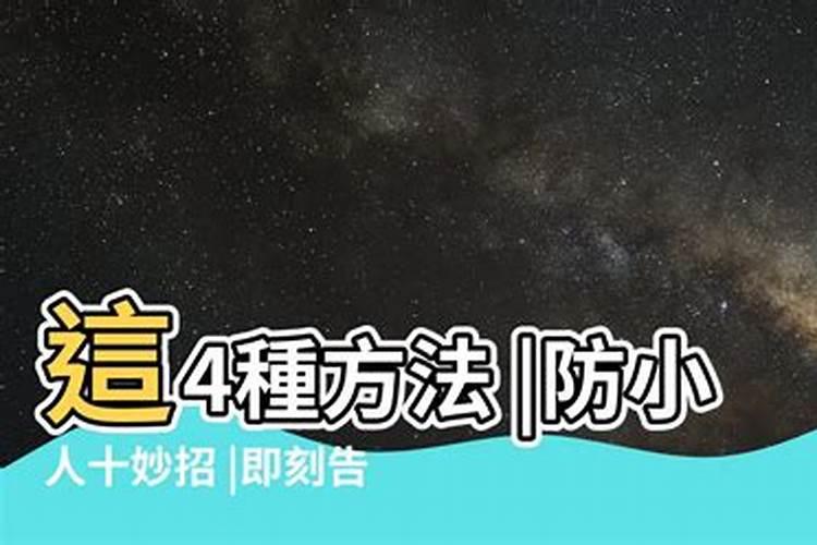 2021年防小人最有效的方法