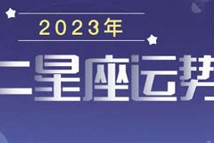 2023年3月星座运程