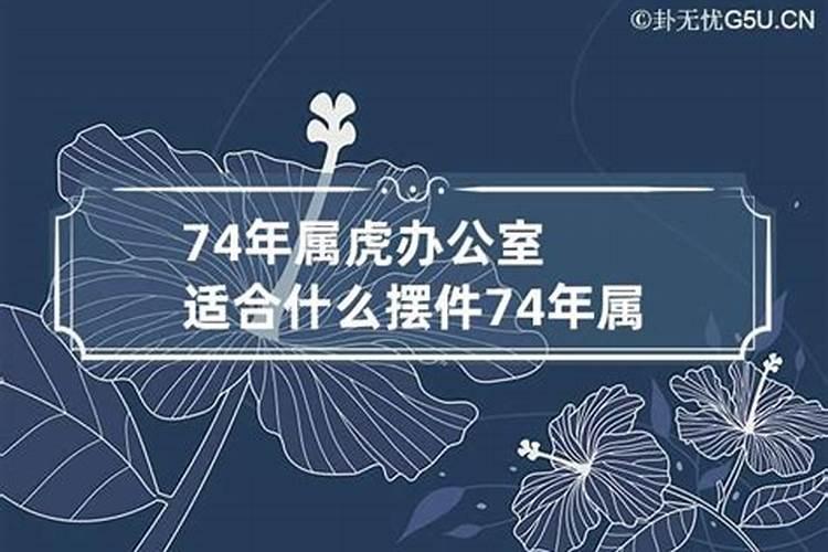 74年属虎办公室风水摆设