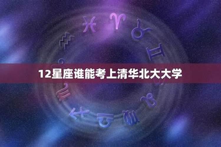 12星座前五名谁最能考上清华大学