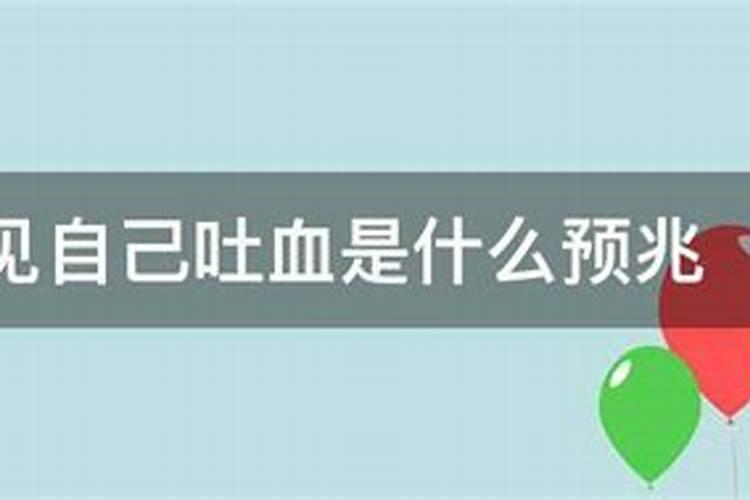 梦到吐血是什么征兆