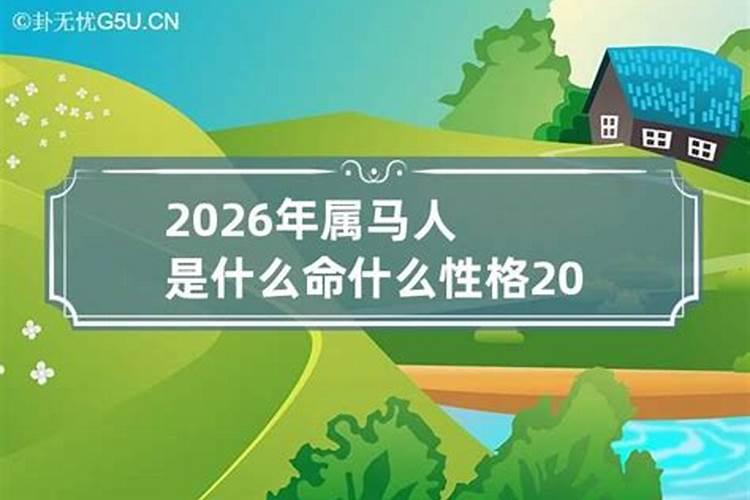 2026年属马是什么命几月最好