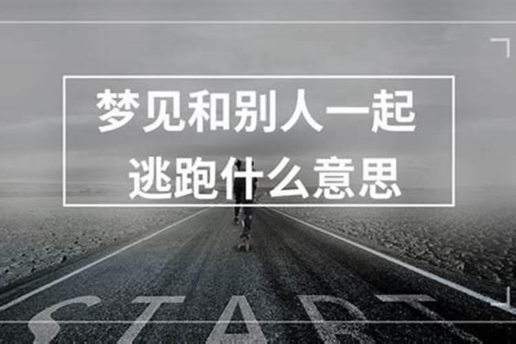 梦见在逃跑是什么意思