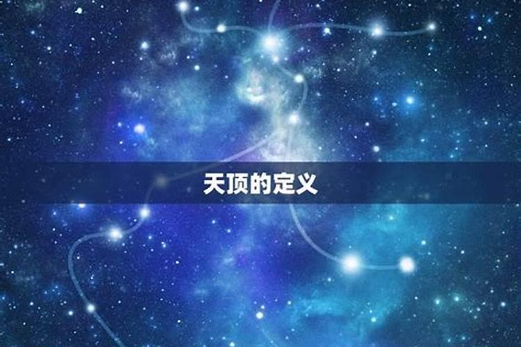 天顶星座啥意思