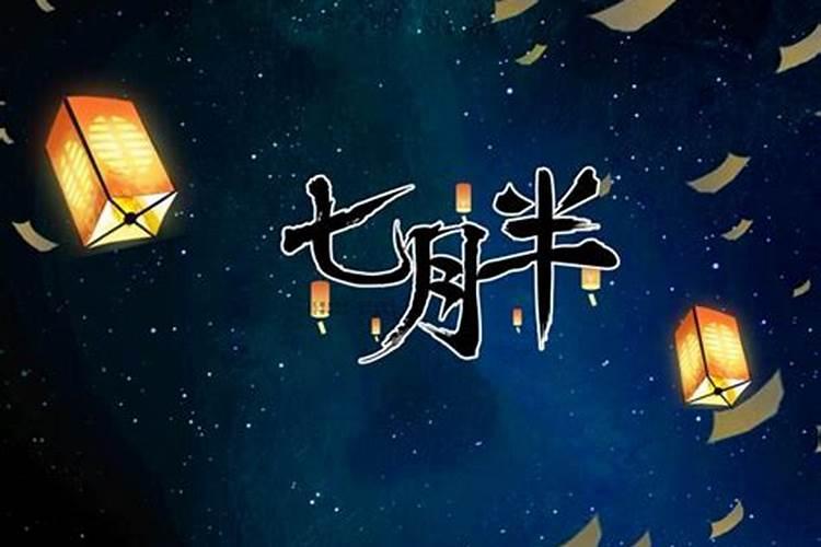 今年鬼节是什么时候几月几日