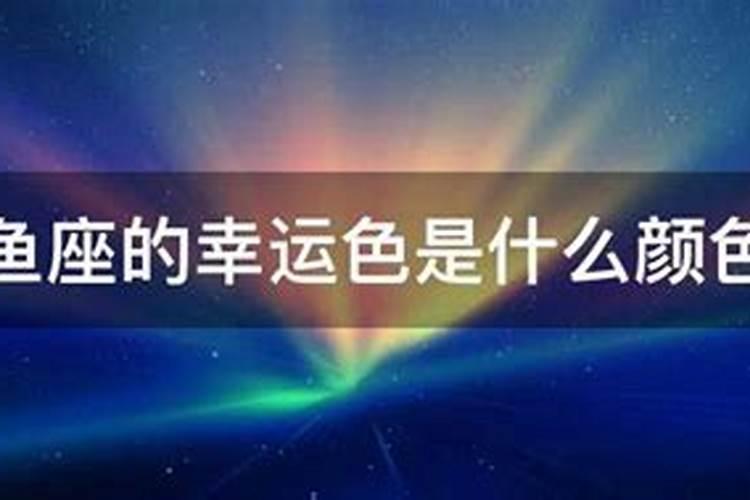 双鱼座的幸运色是什么颜色