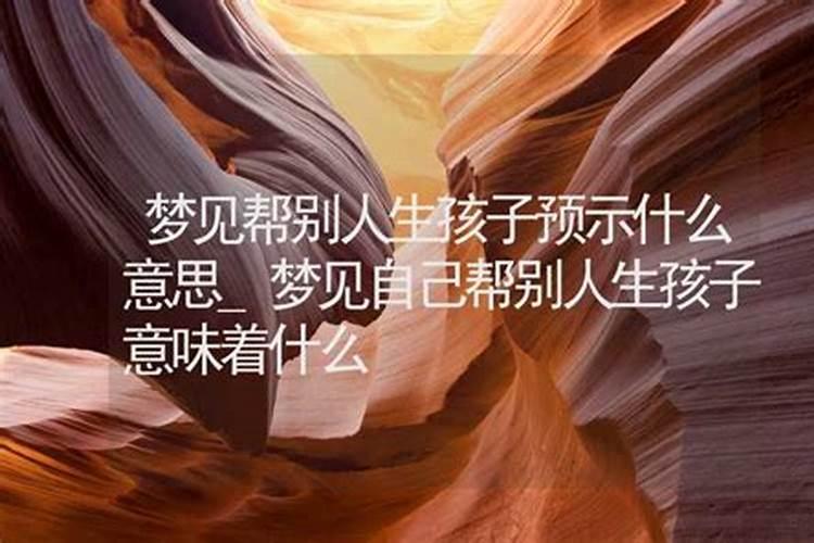 梦到孩子是什么意思周公解梦