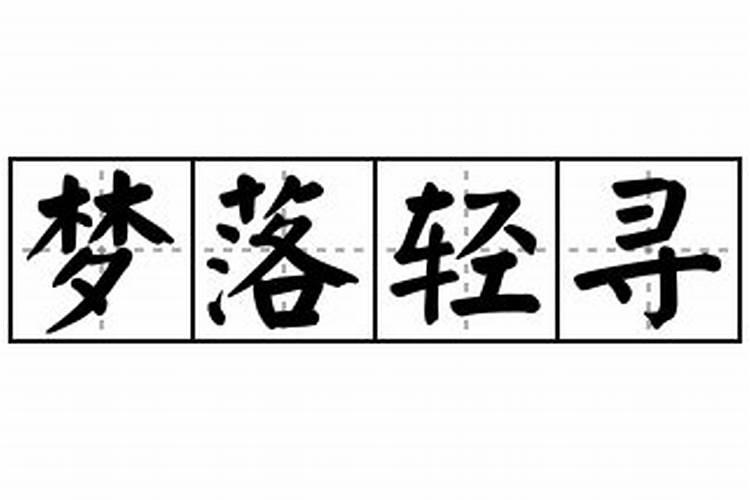 梦见死的人又死一次了