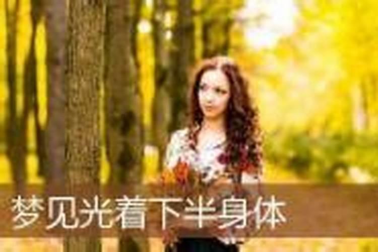 女人梦见自己光着下半身解梦