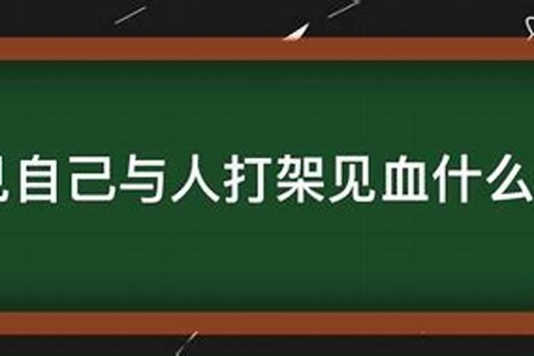 梦见很多人打架什么意思还有血