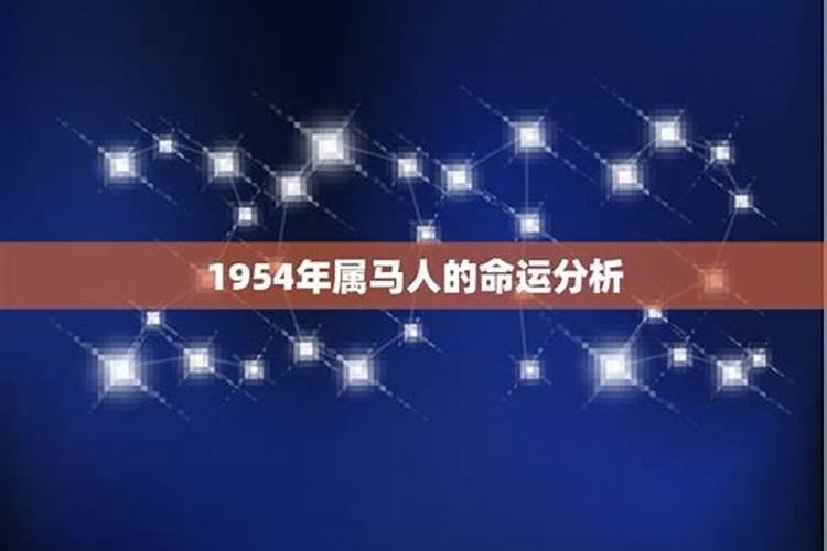 1954属马一生命运