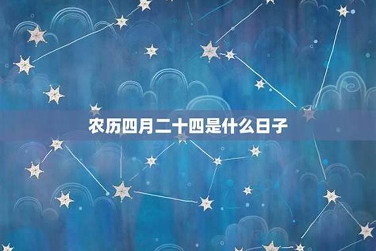 阳历四月二十日是什么星座