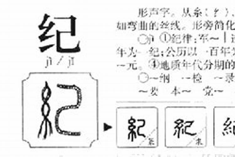 纪字五行到底属什么