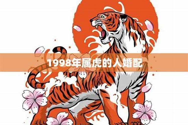 1998年属虎的婚姻搭配表