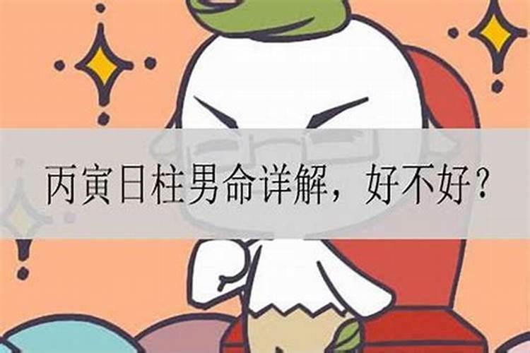 日柱元男是什么意思偏财命的性格好不好