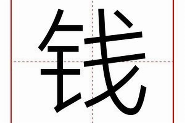 钱字的五行属性是什么