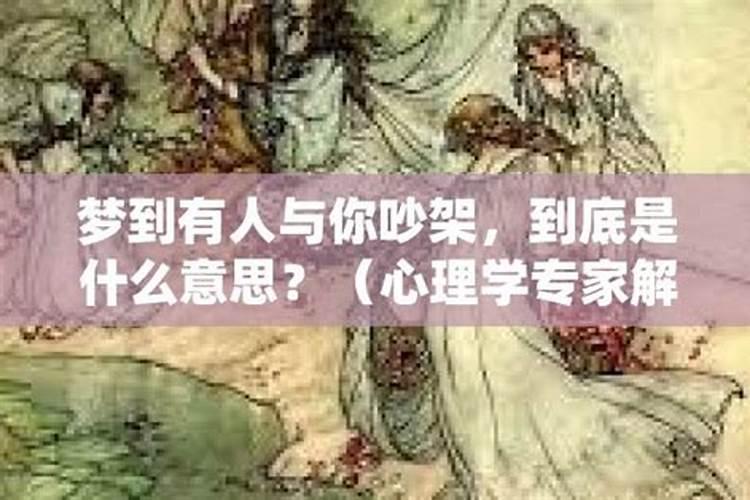 梦到别人吵架是什么意思周公解梦