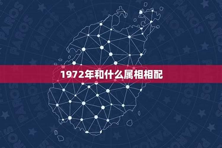 1972年属和多大的合婚