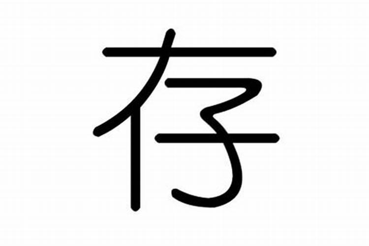 存字的五行属性是什么意思