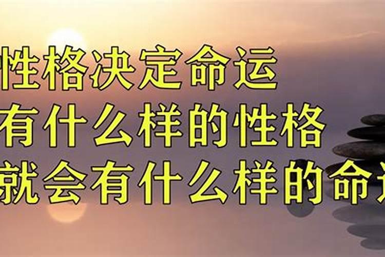 性格决定命运什么意思