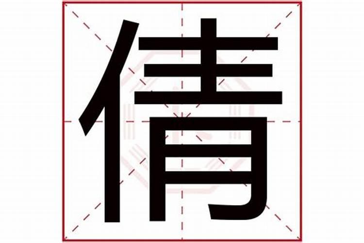 倩字五行属什么