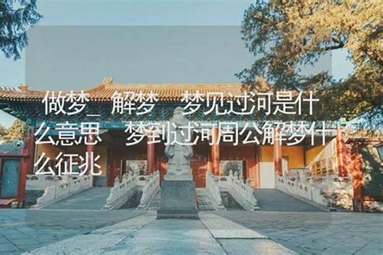 做梦梦见过河是什么意思