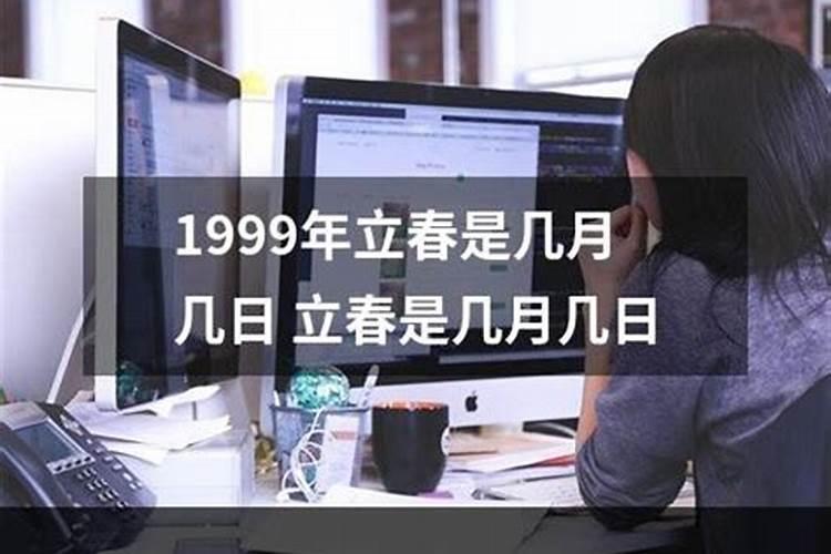 1999年的立春是农历的几日