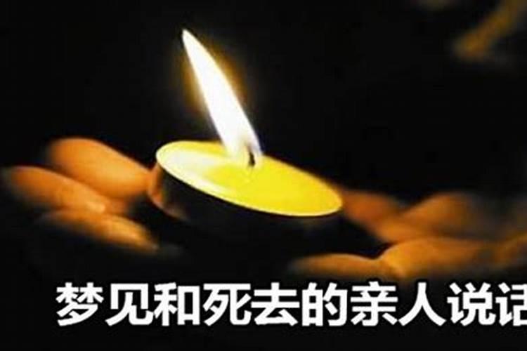 梦见跟死去的熟人说话好不好