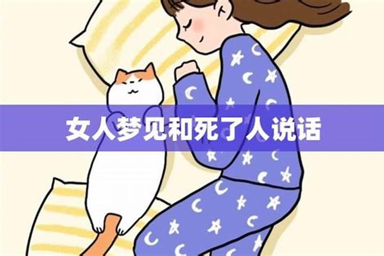 女人梦见和死去的人交谈好不好