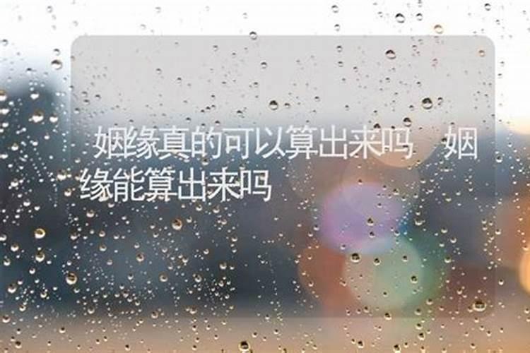 算命可以改姻缘吗