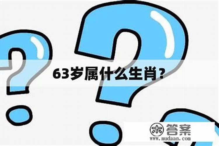 63岁属什么生肖2023