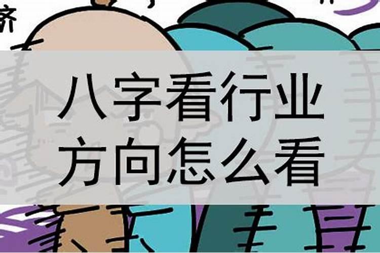 八字怎么看职业