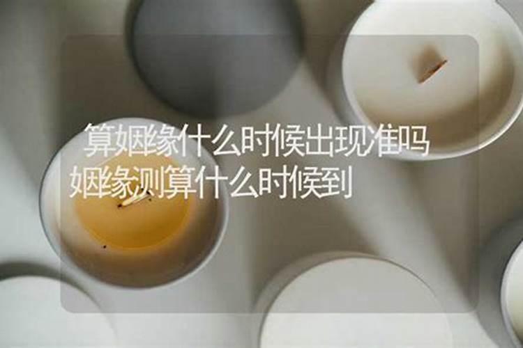 算姻缘什么时候出现准吗