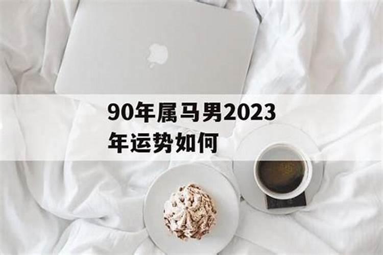 90年马男2023年运势运程